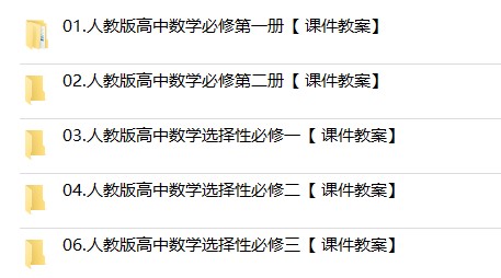 人教版A版高中数学课件PPT教案电子必修第一二三册选择性高一二三-图1