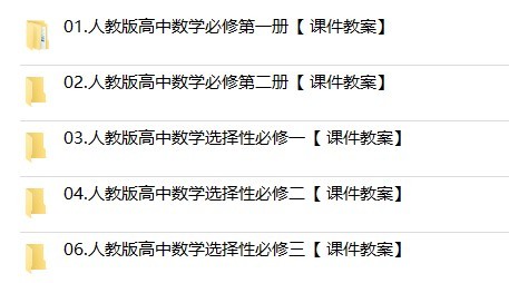 人教版A版高中数学课件PPT教案电子必修第一二三册选择性高一二三