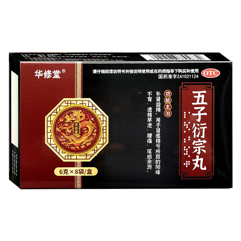 华修堂五子衍宗丸官方男用浓缩丸 德康福大药房男科用药