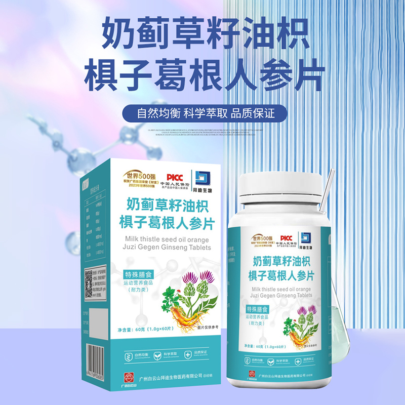 广州白云山拜迪生物奶蓟草籽油葛根人参片官方正品旗舰店药房直售