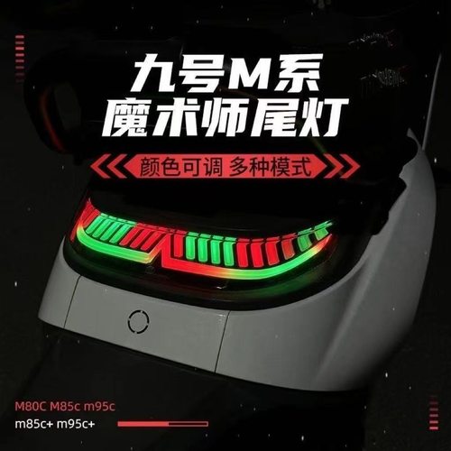 正品魔法师尾灯9号N/M系列直上N70c/N80c M85c/蓝牙可调9号后尾灯 - 图1