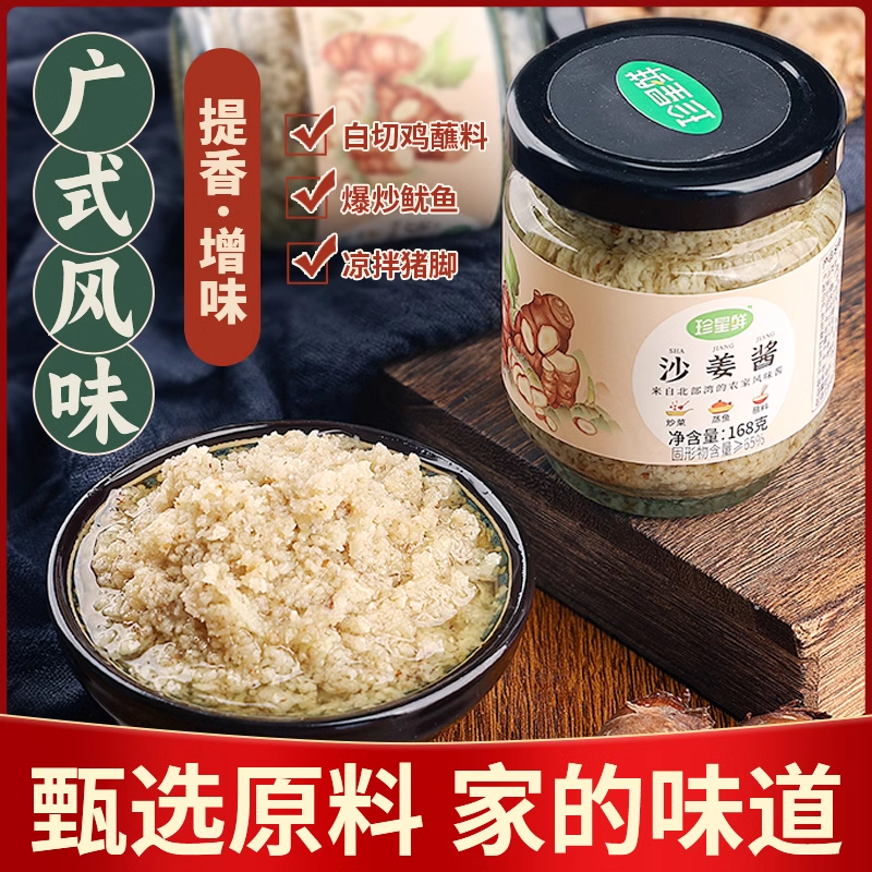 珍星鲜沙姜酱姜蓉酱姜葱蓉酱家用猪肚广东白切鸡蘸料姜泥调味料