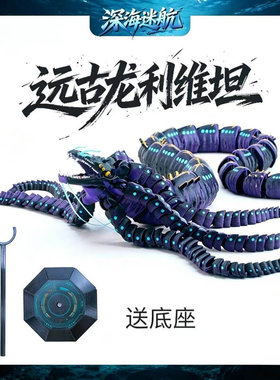 深海迷航远古龙利维坦深海探索史前巨兽超大号手办模型