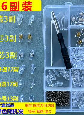 【组合装】眼镜鼻托防滑配件螺丝刀眼镜托叶空气囊硅胶