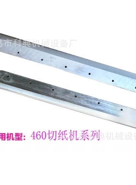 460电动切纸机刀片适合宝预前锋