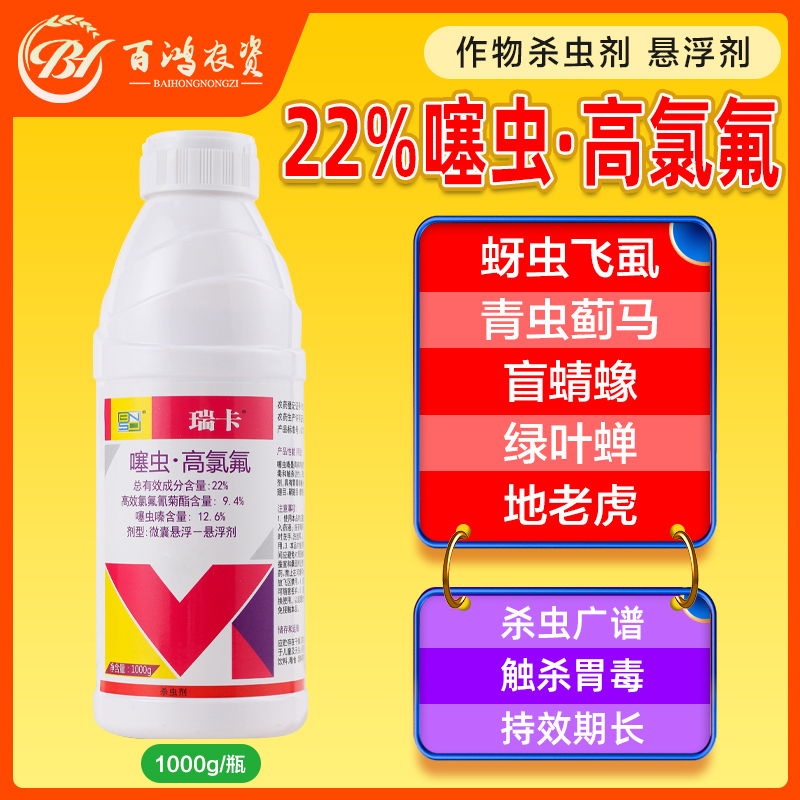 瑞卡 22%噻虫嗪高氯氟氰菊酯柑橘果树木虱地下害虫专用农药杀虫剂 - 图2