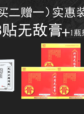 无敌治骨膏外用黑膏贴肩周成人