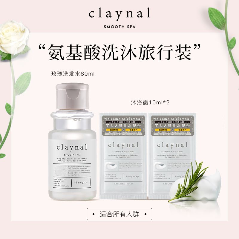 【天猫U先】claynal蓬派氨基酸控油蓬松洗发水氨基酸沐浴露旅行装