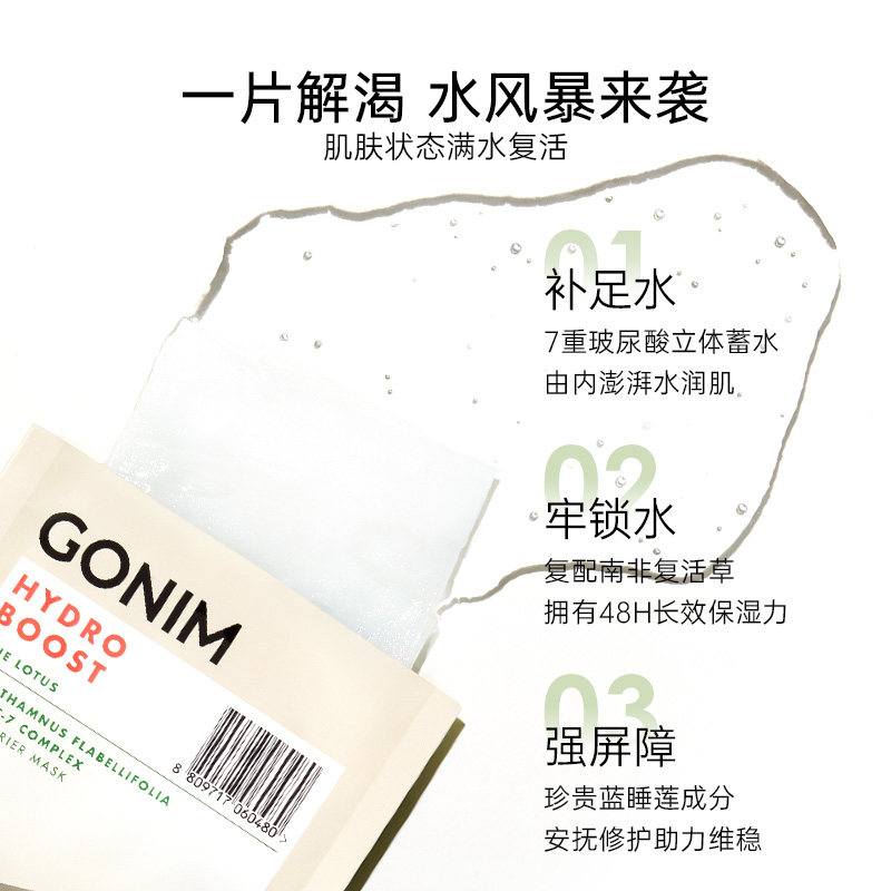 gonim水风暴补水修护女复活草面膜 Gonim贴片面膜