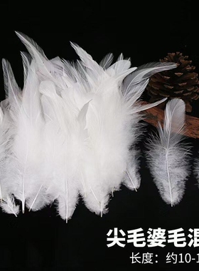 自产自销白色羽毛DIY手工羽毛服装辅料头饰品配件材料热销产品