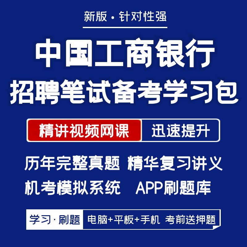 中国工商银行2026招聘笔试面试资料历年真题网课讲义APP刷题模考 - 图0