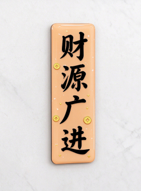 新年中式对联亚克力磁性冰箱贴
