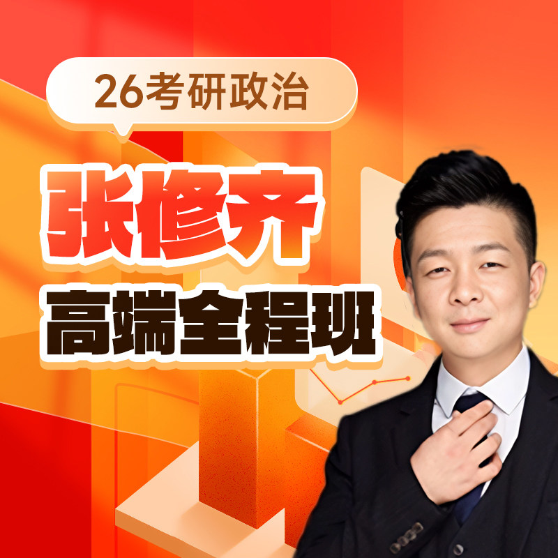 韦林文化2026考研政治张修齐高端全程班课程网课视频