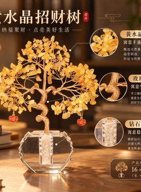 黄水晶发财树定制祝福小众礼物