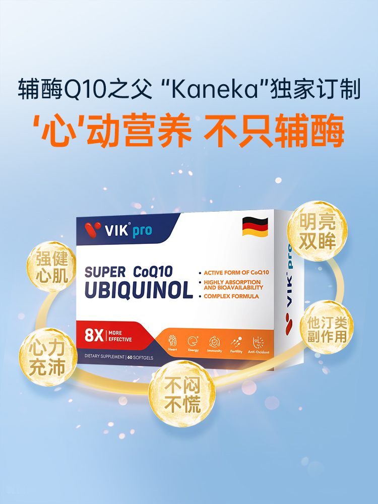 vik德国进口辅酶q10还原型胶囊 ENJOY海外辅酶Q10
