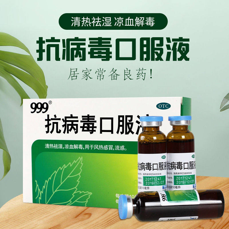 新效期】999抗病毒口服液10ml/支 立丰大药房感冒咳嗽
