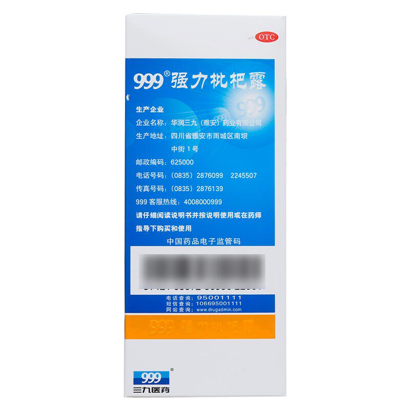 包邮 999强力枇杷露养阴敛肺嗽39 立丰大药房感冒咳嗽