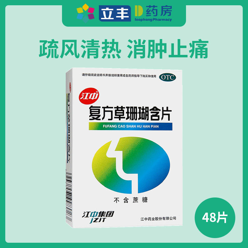 江中复方草珊瑚含片48片无蔗糖咽喉炎疏风清热消肿止痛清利咽喉 - 图0