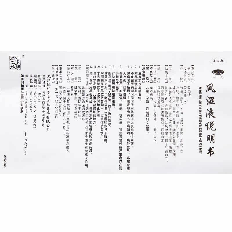 达仁堂(京万红)风湿液补养肝肾 立丰大药房风湿骨外伤