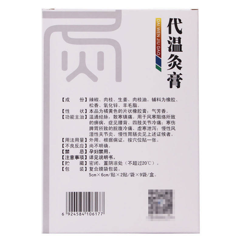 富兴飞鸽 18贴/盒温通经脉代温灸膏 立丰大药房风湿骨外伤