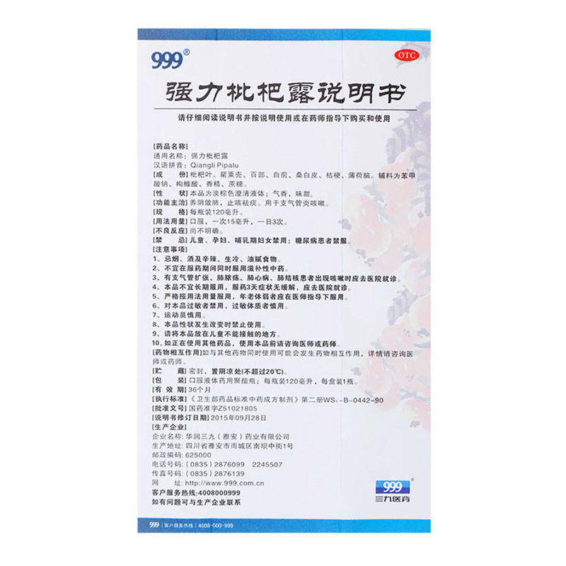 包邮 999强力枇杷露养阴敛肺嗽39 立丰大药房感冒咳嗽