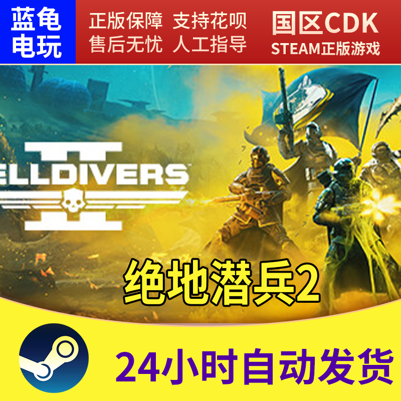 Steam正版国区KEY绝地潜兵2地狱潜兵2潜者2 HELLDIVERS 2 CDK-图0