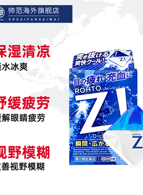 日本乐敦Z!超清凉红血丝隐形眼药水舒缓眼疲劳滋润滴眼液12m正品