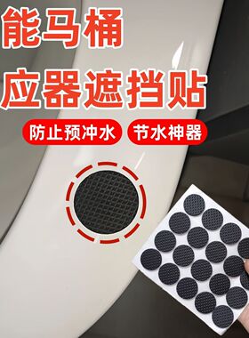 智能马桶感应遮挡贴防止自动冲水节水省水解决反复冲水问题遮光贴