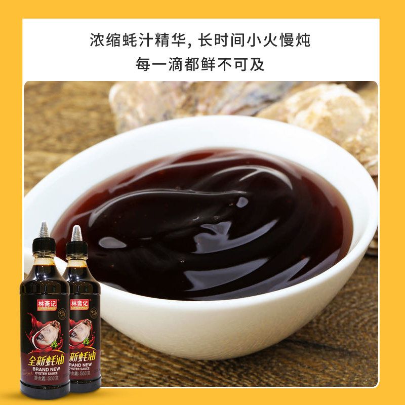 林斋记全新蚝油560g家用炒菜调料凉拌提鲜腌肉火锅条调味品挤压装