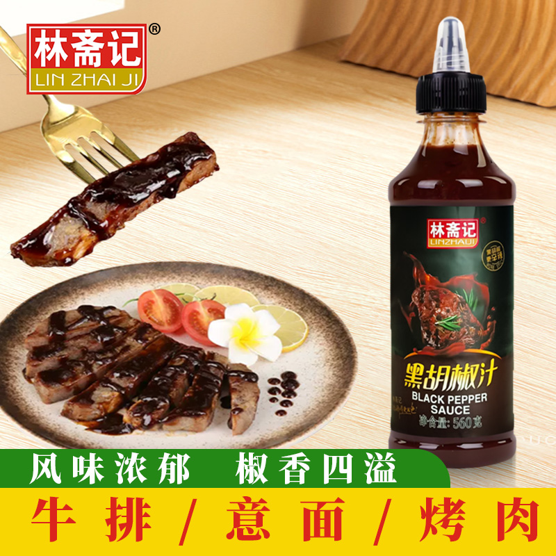林斋记黑胡椒汁560g手抓饼酱料家用烤肉牛排调料意大利面酱黑椒酱