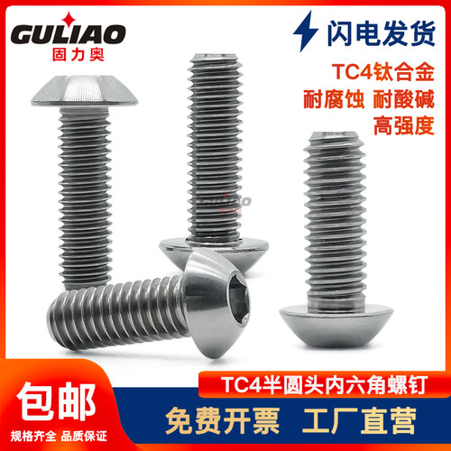 TC4钛合金螺丝平圆头内六角盘头螺丝GB70.2元杯GR5高强度机螺钉 - 图0