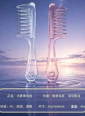 透明导液梳欧美热销头皮上药神器