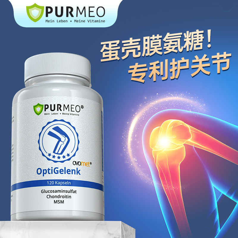 德国purmeo蛋壳膜软骨素硫酸葡萄糖 purmeo海外氨基葡萄糖