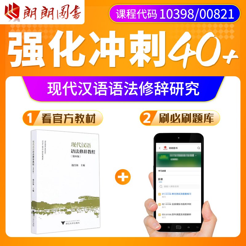 江苏10398浙江00821自考教材现代汉语语法修辞教程配套必刷题库 - 图0