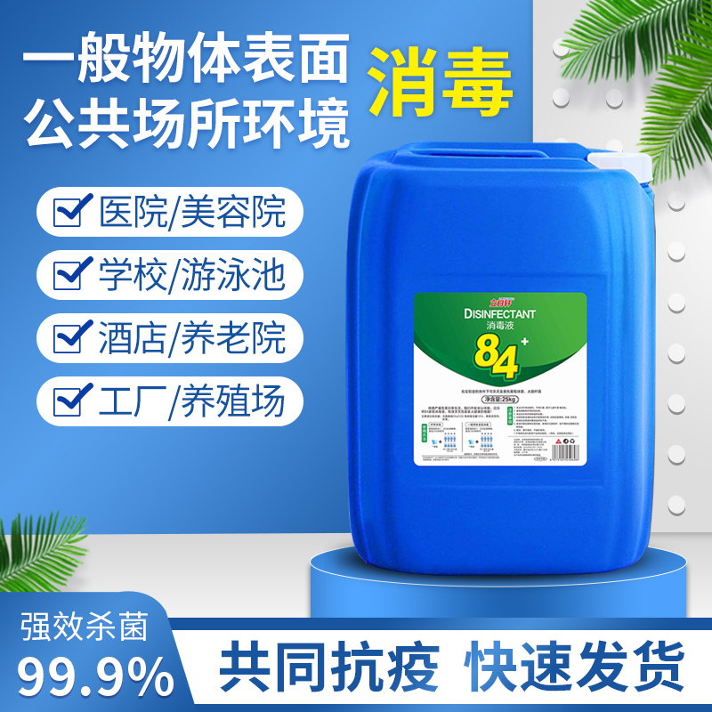 浓缩型84消毒液大桶装50斤学校酒店宾馆养殖场杀菌含氯消毒水25kg - 图0