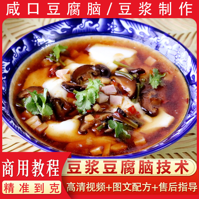 商业版豆浆豆腐脑技术北方咸豆花配方早餐早点培训创业视频教程