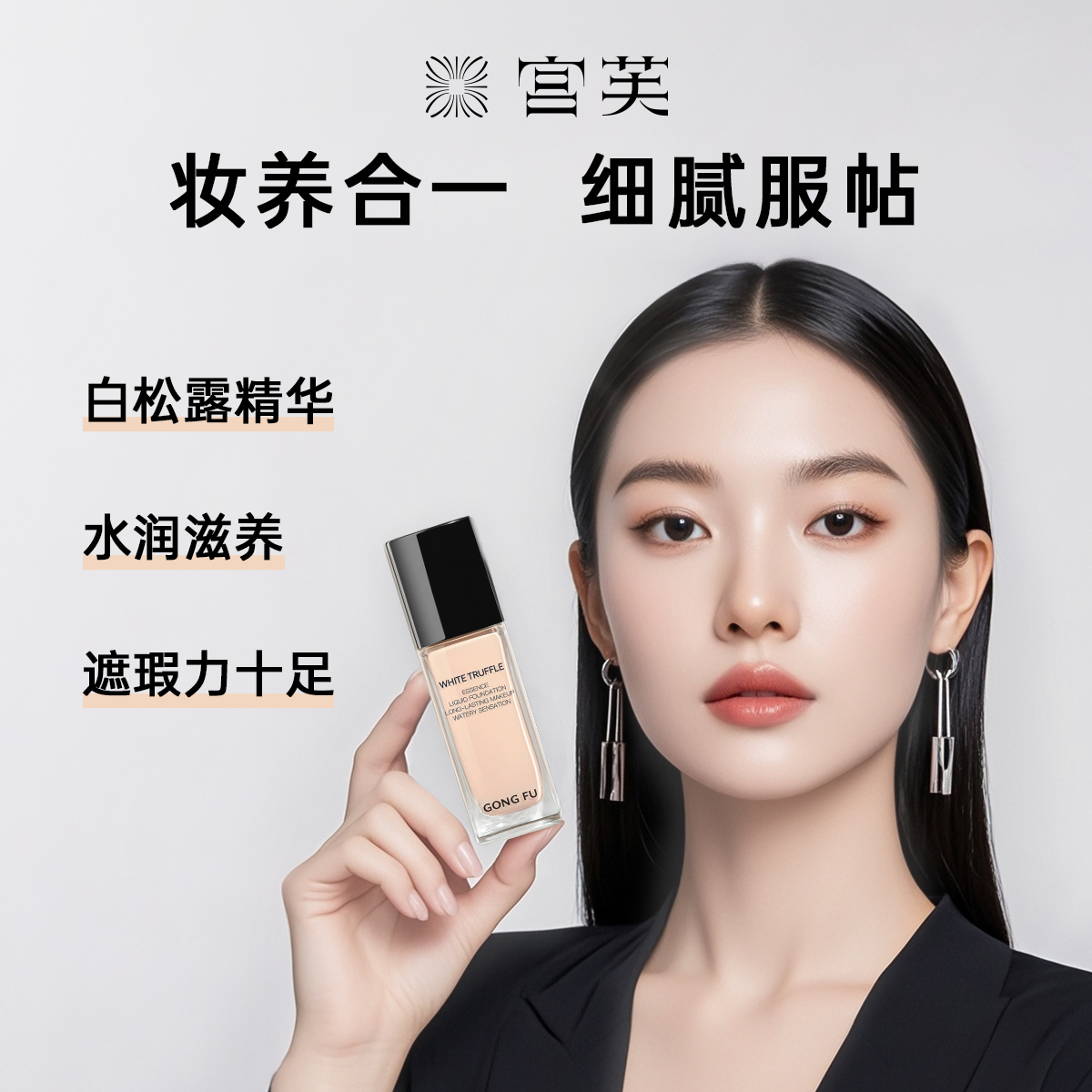 宫芙白松露养肤粉底液女遮瑕持久不脱妆干皮适用底妆正品官方旗舰