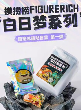 模捞捞磁吸冰箱贴白日梦想家周边