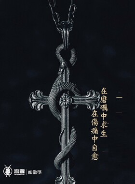 吾蟲S925银十字蛇吊坠挂件爬宠