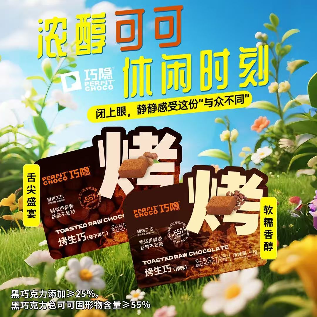 巧隐perfit choco烤生巧克力可可脂即食黑巧甜品解馋健康小零食品 - 图0