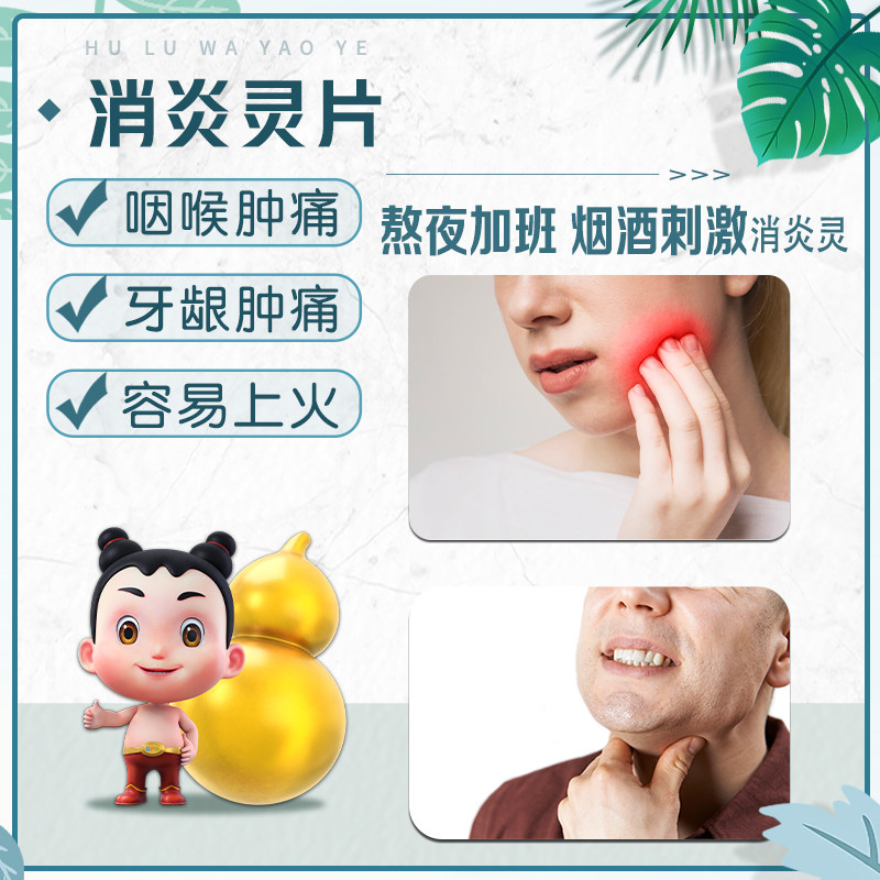 葫芦娃葫芦爸消炎灵片/盒清热解毒 葫芦娃医药咽喉