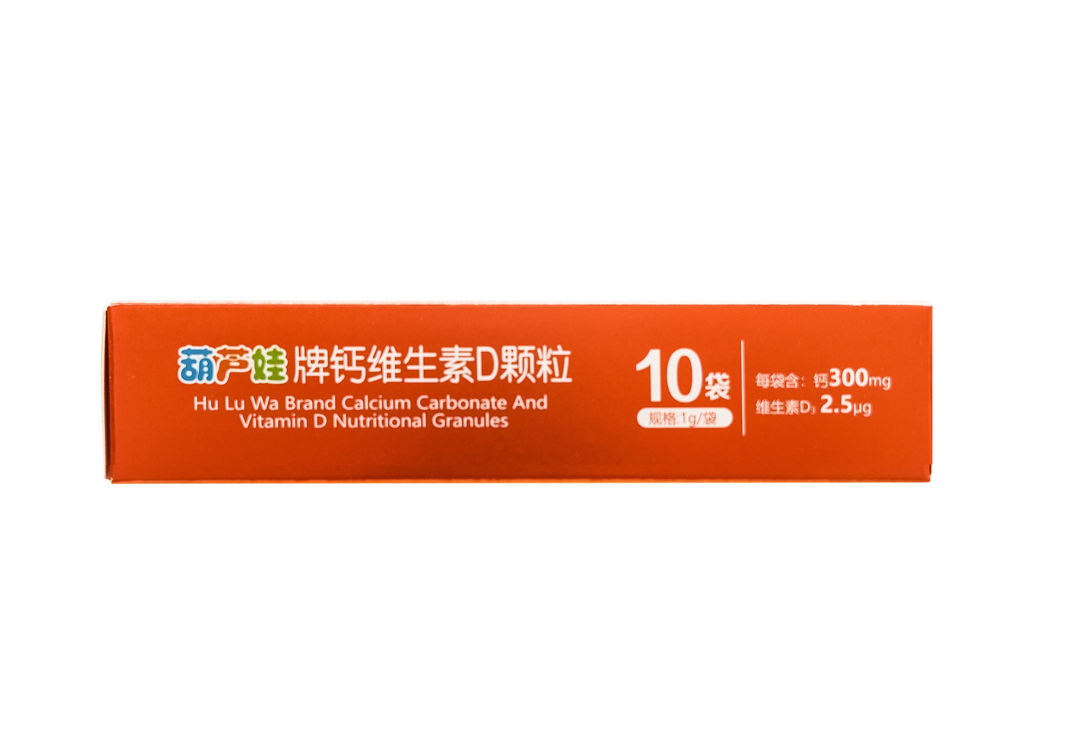 【买一送十】葫芦娃钙颗粒维生素d 葫芦娃医药维生素/复合维生素