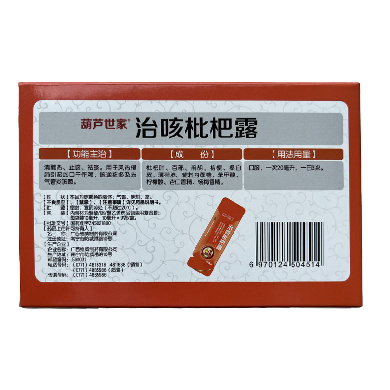 葫芦娃葫芦世家治咳枇杷露10ml*9 葫芦娃医药感冒咳嗽