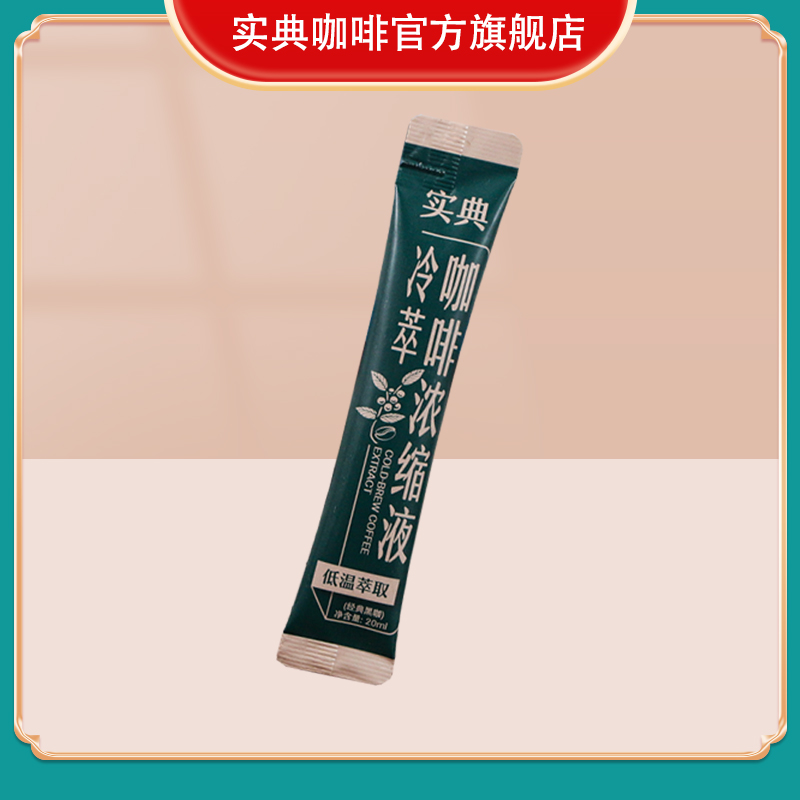 实典咖啡美式拿铁花式冷萃热萃浓缩咖啡液原液黑咖啡提神20g*20杯
