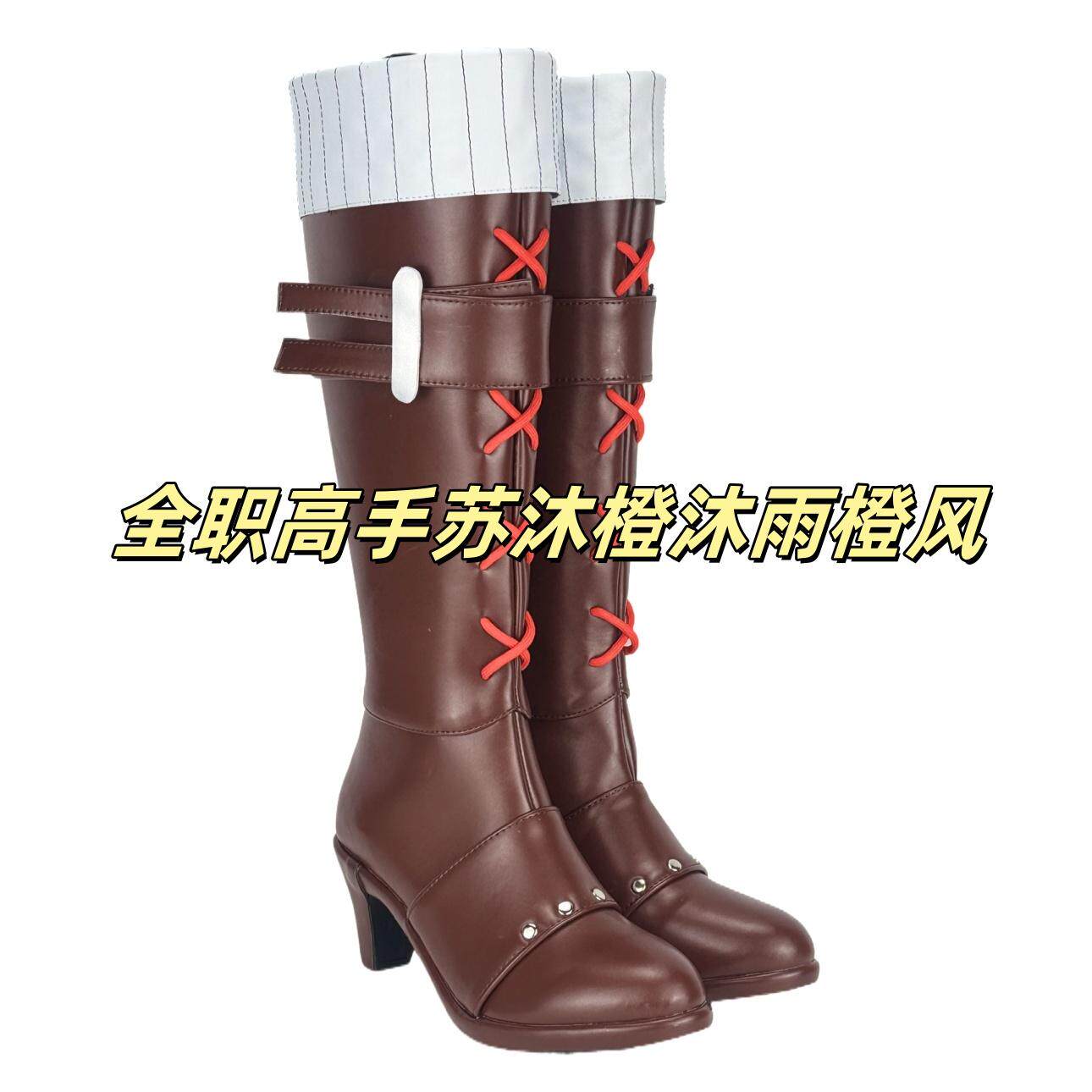 111全职高手苏沐橙沐雨橙风cos鞋子动漫游戏cosplay靴来图定做
