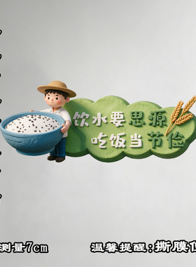 饮水要思源 吃饭当节俭磁吸冰箱贴亚克力平面科普知识冰箱贴生活