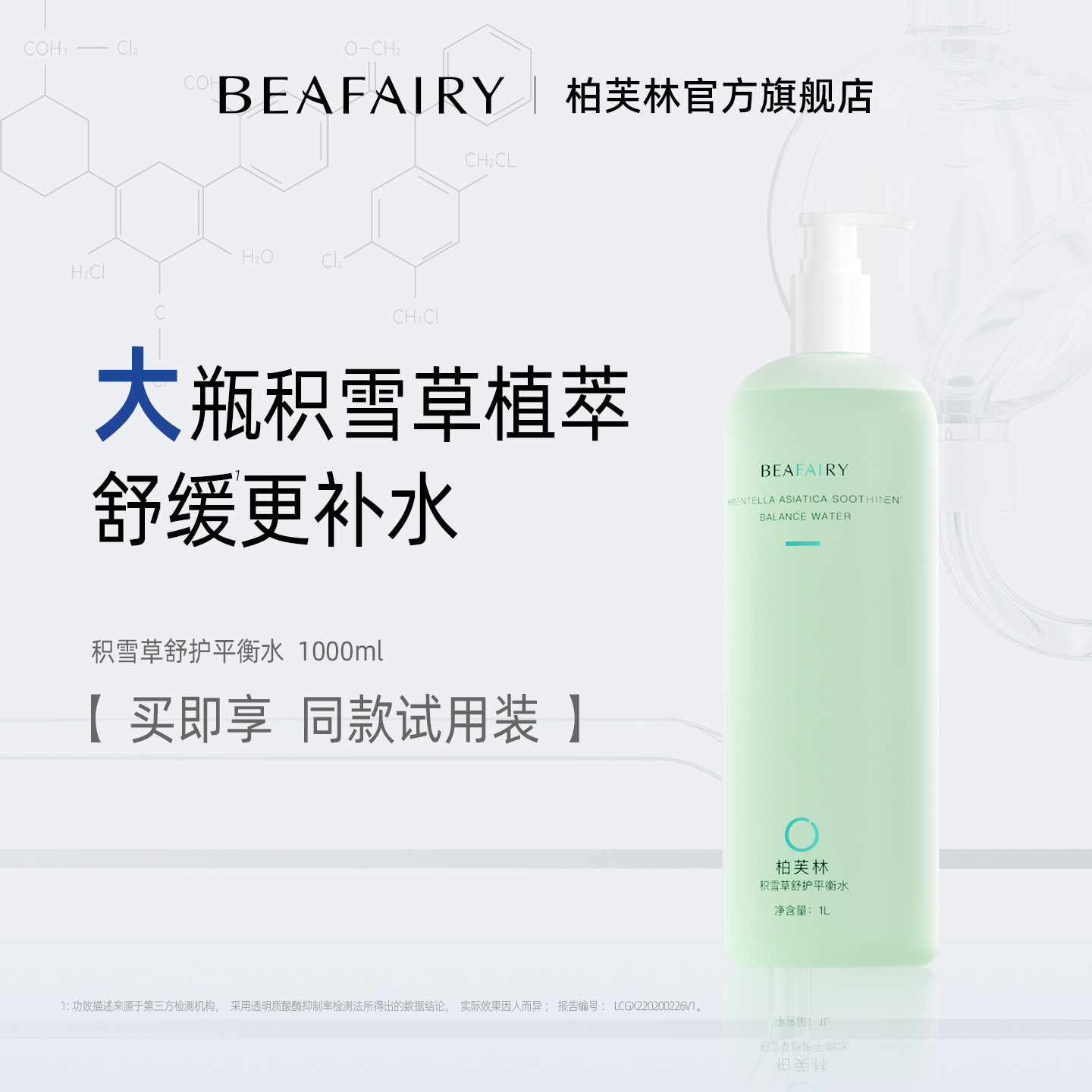 柏芙林积雪草爽肤水舒缓滋润湿敷精华水平衡水油柔肤水保湿化妆水