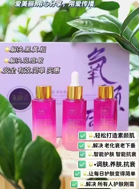 【官方正品】氧颜后新款精华液带盒包装修护保湿提亮