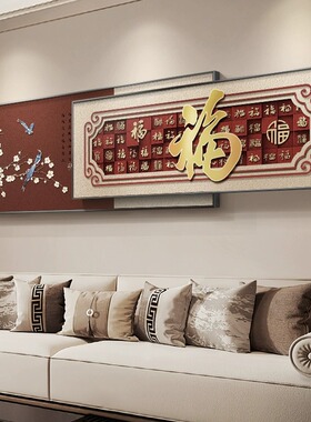 百福图客厅装饰画新中式红喜庆壁画寓意好叠加沙发背景墙挂画大气