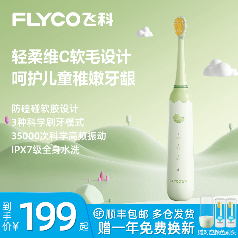 飞科儿童电动牙刷4-6-9-12岁以上宝宝小孩软毛全自动充电声波牙刷